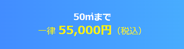 50㎡まで一律55,000円（税込み）