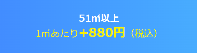 51㎡以上 1㎡あたり＋880円（税込み）